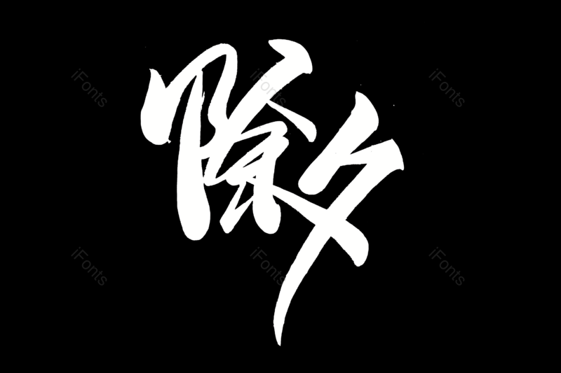 新年快乐艺术字图片,元素,PNG,免抠素材